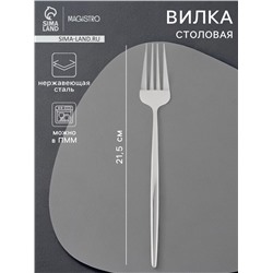 Вилка столовая Magistro «Блинк», 21.5×3 см, нержавеющая сталь, серебристая