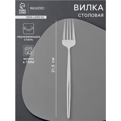 Вилка столовая Magistro «Блинк», 21.5×3 см, нержавеющая сталь, серебристая