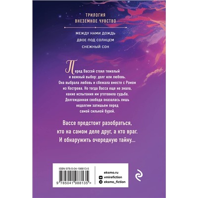 Эксмо Тронина Т.М. "Комплект из 3-х книг Т. Трониной: Между нами дождь (Внеземное чувство #1) + Двое под солнцем (Внеземное чувство #2) + Снежный сон (Внеземное чувство #3)"