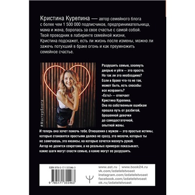 АСТ Кристина Курепина "Любовь с браком. Что делать, когда хочется уйти?"