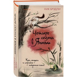 Эксмо Ник Брэдли "Четыре сезона в Японии"