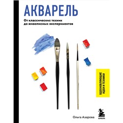 Эксмо Ольга Азарова "Акварель. От классических техник до живописных экспериментов"