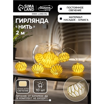 УЦЕНКА Гирлянда «Нить» 2 м с насадками «Белый фонарик», IP20, прозрачная нить, 10 LED, от батареек AAх2, свечение тёплое белое