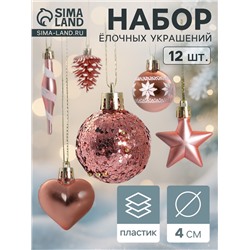 Ёлочные игрушки набор 12 шт. «Праздничный хоровод» 4 см, розовый