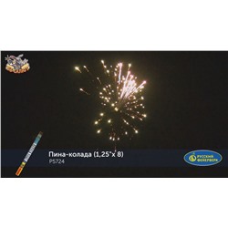 Римские свечи Р5724 Пина-колада (1,25" х 8)