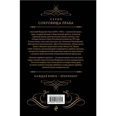 Эксмо А. Ф. Кони "Записки судебного деятеля (Черная)"