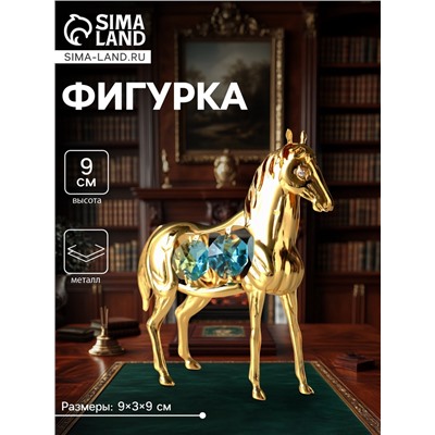Фигурка металл «Лошадь» с 4 голубыми хрусталиками, 9×3×9 см