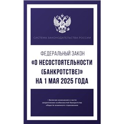 АСТ . "Федеральный закон "О несостоятельности (банкротстве)" на 1 мая 2025 года"