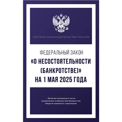 АСТ . "Федеральный закон "О несостоятельности (банкротстве)" на 1 мая 2025 года"
