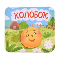 Книжка-раскладушка "Колобок"