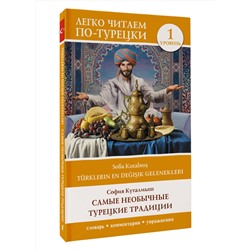 АСТ С. Куталмыш "Самые необычные турецкие традиции. Уровень 1 = Türklerin En Değişik Gelenekleri"