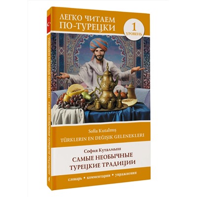 АСТ С. Куталмыш "Самые необычные турецкие традиции. Уровень 1 = Türklerin En Değişik Gelenekleri"