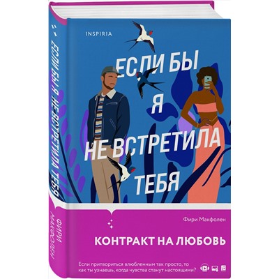 Эксмо Фири Макфолен "Если бы я не встретила тебя"