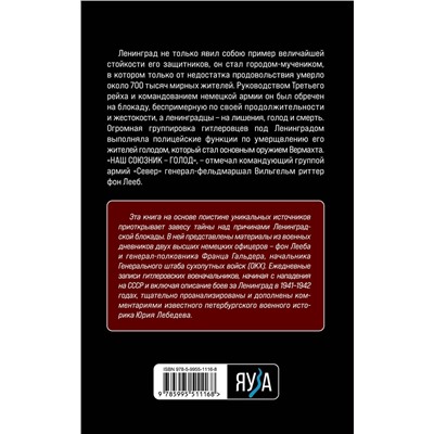 Эксмо Вильгельм фон Лееб, Франц Гальдер "Ленинградский «Блицкриг» 1941-1942"