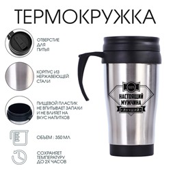 Термокружка «Настоящий мужчина», 350 мл, 13×18 см