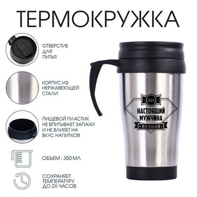 Термокружка «Настоящий мужчина», 350 мл, 13×18 см