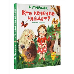 АСТ Маршак С.Я. "Кто колечко найдет? Стихи и сказки"