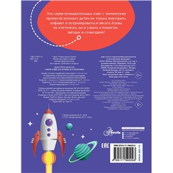 АСТ Мультановская Д.В. "Учимся писать буквы. Космобуквы"