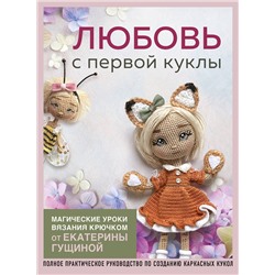 Эксмо Екатерина Гущина "Любовь с первой куклы. Магические уроки вязания крючком от Екатерины Гущиной"