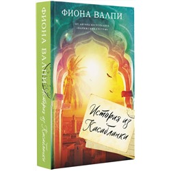 АСТ Фиона Валпи "История из Касабланки"