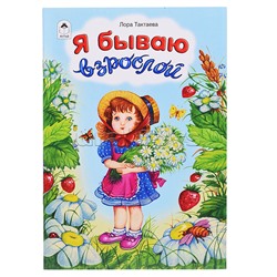 Я бываю взрослой (стихи для малышей)