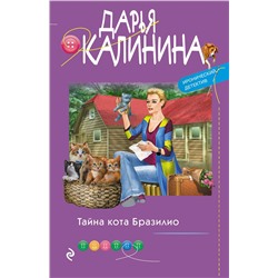 Эксмо Дарья Калинина "Тайна кота Бразилио"