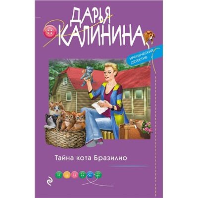 Эксмо Дарья Калинина "Тайна кота Бразилио"