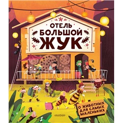 АСТ Бартикова П., Хараштова Х. "Отель "Большой жук""