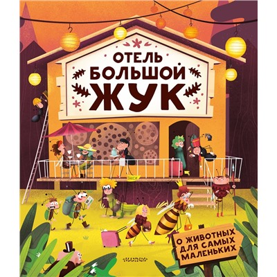 АСТ Бартикова П., Хараштова Х. "Отель "Большой жук""