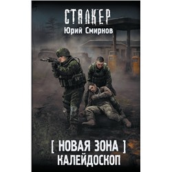 443586 АСТ Юрий Смирнов "Новая Зона. Калейдоскоп"