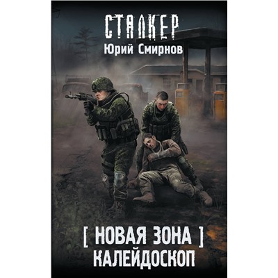 АСТ Юрий Смирнов "Новая Зона. Калейдоскоп"