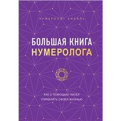 Эксмо Нумеролог Анаэль "Большая книга нумеролога"