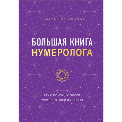 Эксмо Нумеролог Анаэль "Большая книга нумеролога"