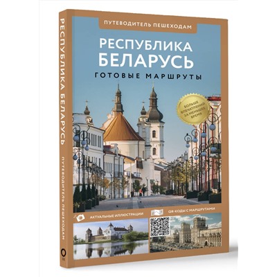 АСТ . "Республика Беларусь. Путеводитель пешеходам"