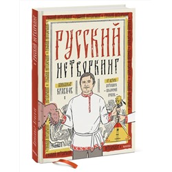 Эксмо Александр Кравцов "Русский нетворкинг"