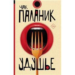 АСТ Чак Паланик "Удушье"