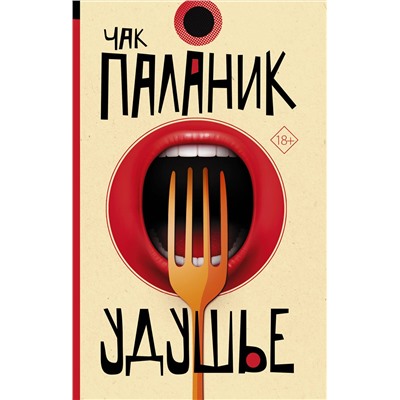 АСТ Чак Паланик "Удушье"