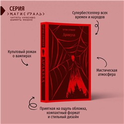 Эксмо Брэм Стокер "Дракула"