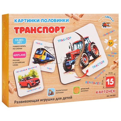 Картинки-половинки, "Транспорт"