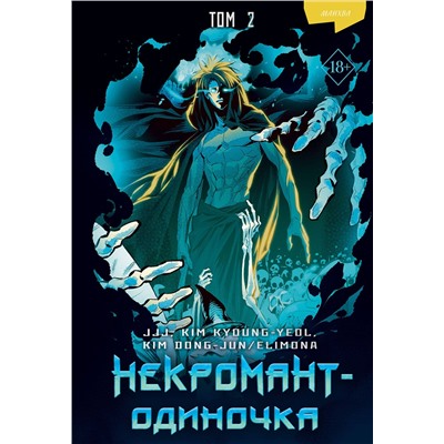 Эксмо JJJ, KIM KYOUNG-YEOL , KIM DONG-JUN/ELIMONA "Некромант-одиночка. Манхва. Том 2"