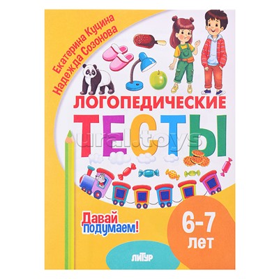 Логопедические тесты (6-7 лет) Куцина Е., Созонова Н.