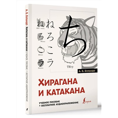 АСТ А. В. Буландо "Хирагана и катакана: учебное пособие + бесплатное аудиоприложение"