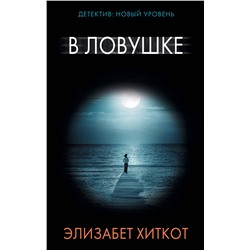 АСТ Элизабет Хиткот "В ловушке"