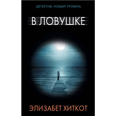 АСТ Элизабет Хиткот "В ловушке"