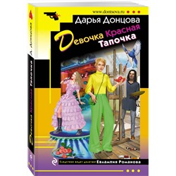 Эксмо Дарья Донцова "Девочка Красная Тапочка"