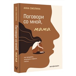 АСТ Смолина А.С. "Поговори со мной, мама"