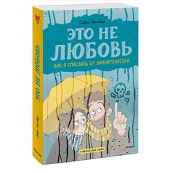 Эксмо Софи Лямбда "Это не любовь. Как я спаслась от манипулятора"