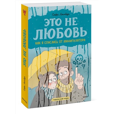 Эксмо Софи Лямбда "Это не любовь. Как я спаслась от манипулятора"