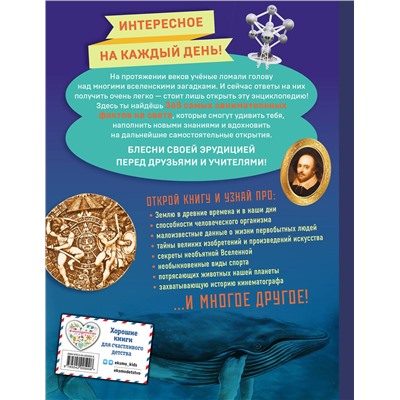 Эксмо "Знаю все! 365 потрясающих фактов, которые должен знать каждый"