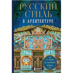 Эксмо "Русский стиль в архитектуре. От терема до Казанского вокзала"